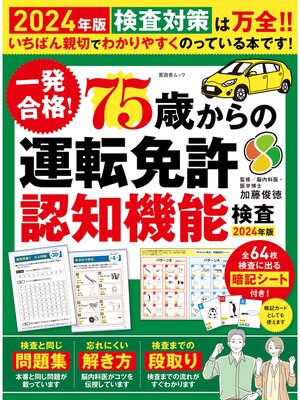 cover image of 晋遊舎ムック　一発合格! 75歳からの 運転免許認知機能検査 2024年版